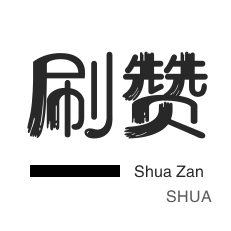 空间刷访客-今日头条-QQ音乐刷粉丝